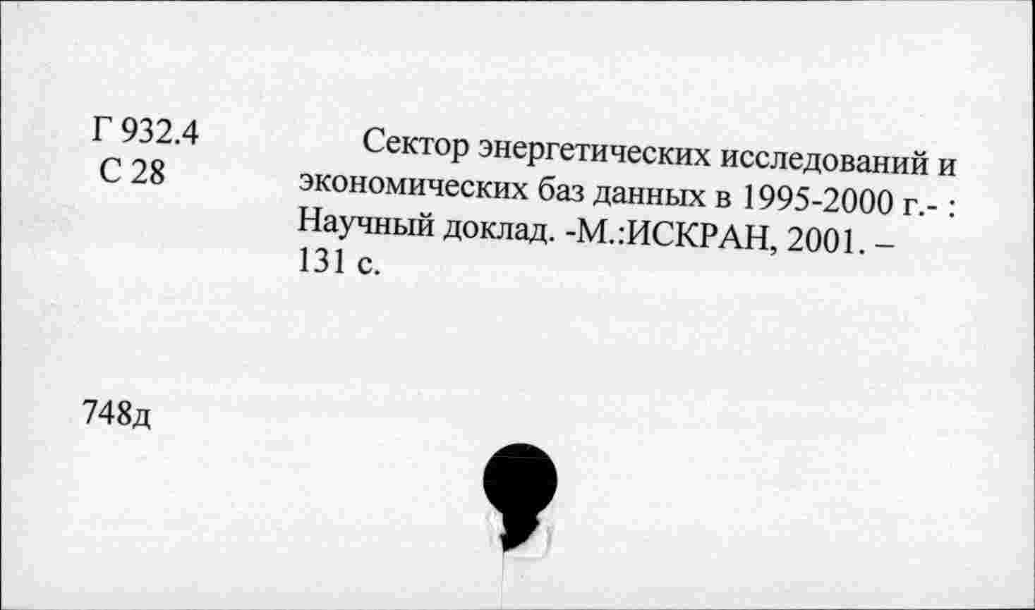 ﻿Г 932.4	Сектор энергетических исследований и
С 28 экономических баз данных в 1995-2000 г.-:
Научный доклад. -М.:ИСКРАН, 2001. -131 с.
748д